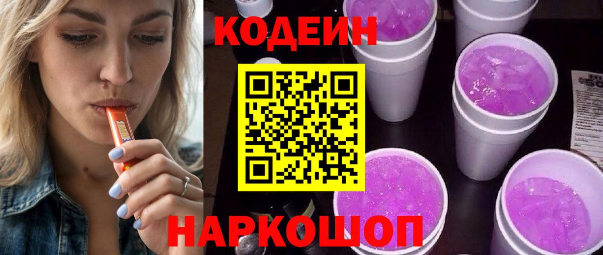 Кодеиновый сироп Lean напиток Lean (лин)  Вход с VPN  Аксай  Codein Purple Drank 